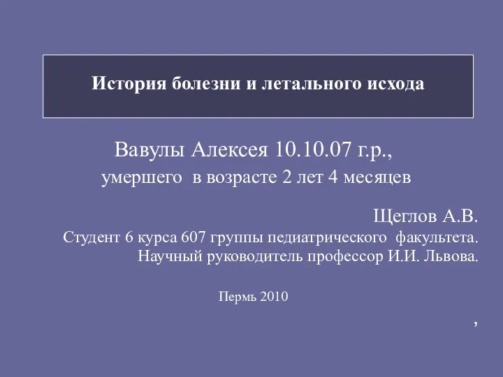 История болезни и летального исхода Вавулы Алексея 10.10.07 г.р., умершего