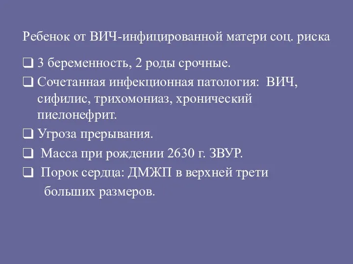 Ребенок от ВИЧ-инфицированной матери соц. риска 3 беременность, 2 роды срочные. Сочетанная инфекционная