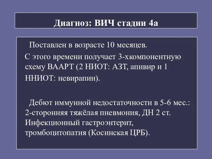 Диагноз: ВИЧ стадии 4а Поставлен в возрасте 10 месяцев. С этого времени получает