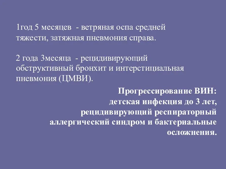 1год 5 месяцев - ветряная оспа средней тяжести, затяжная пневмония