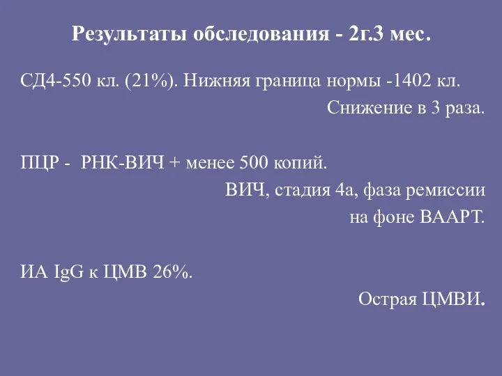 Результаты обследования - 2г.3 мес. СД4-550 кл. (21%). Нижняя граница нормы -1402 кл.