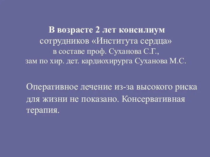 В возрасте 2 лет консилиум сотрудников «Института сердца» в составе