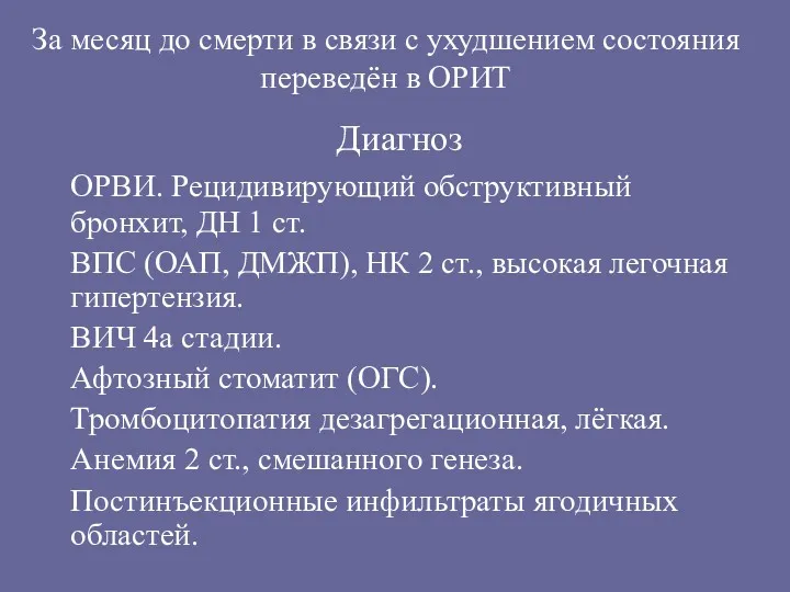 За месяц до смерти в связи с ухудшением состояния переведён в ОРИТ Диагноз