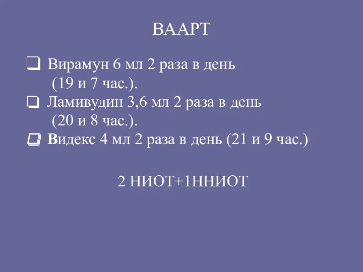 ВААРТ Вирамун 6 мл 2 раза в день (19 и 7 час.). Ламивудин