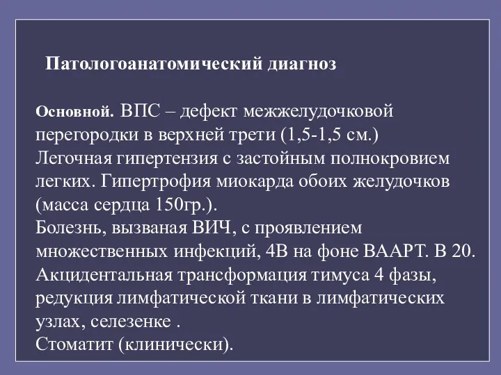 Патологоанатомический диагноз Основной. ВПС – дефект межжелудочковой перегородки в верхней трети (1,5-1,5 см.)