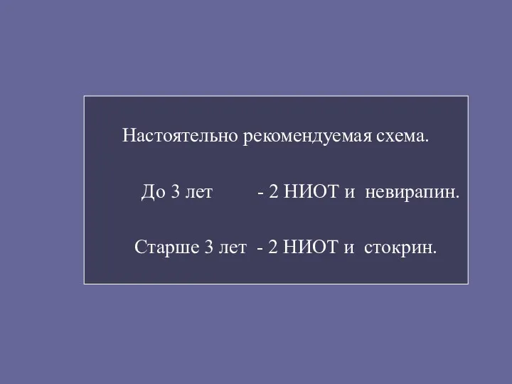 Настоятельно рекомендуемая схема. До 3 лет - 2 НИОТ и