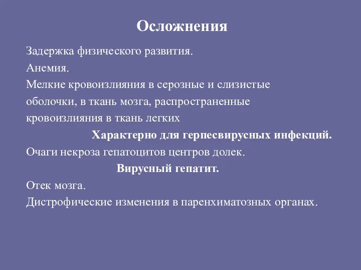 Осложнения Задержка физического развития. Анемия. Мелкие кровоизлияния в серозные и