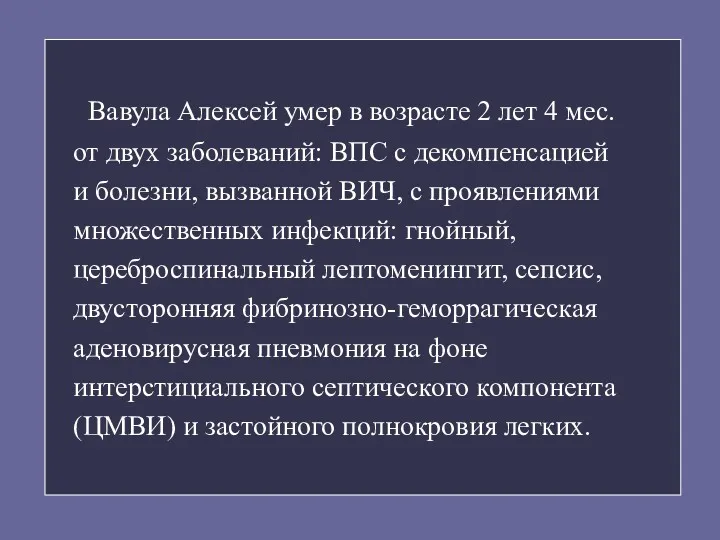 Вавула Алексей умер в возрасте 2 лет 4 мес. от