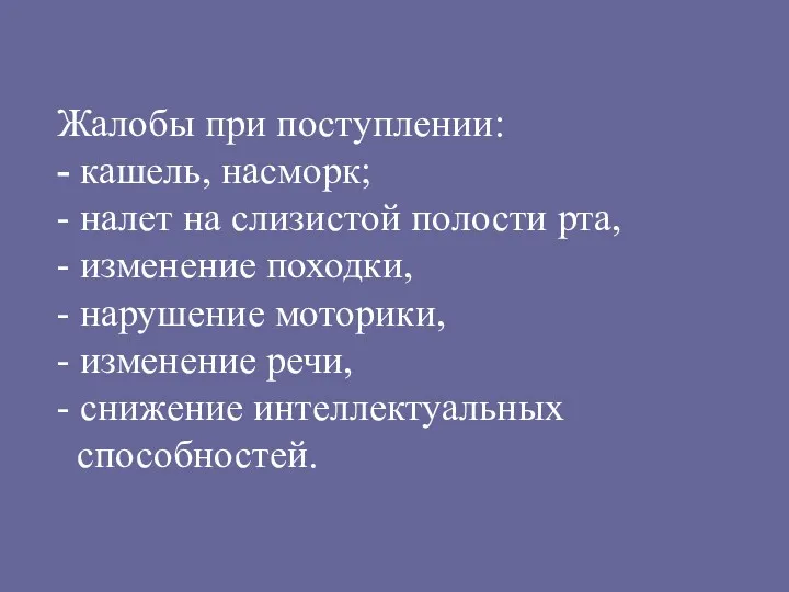 Жалобы при поступлении: - кашель, насморк; - налет на слизистой полости рта, -