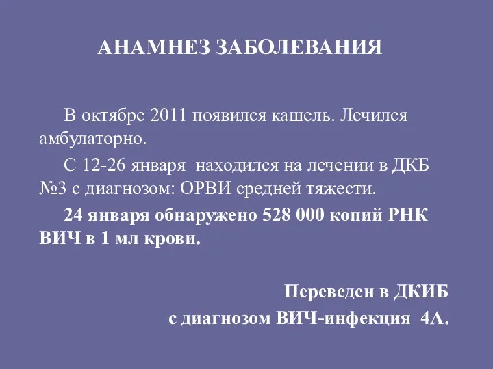 АНАМНЕЗ ЗАБОЛЕВАНИЯ В октябре 2011 появился кашель. Лечился амбулаторно. С