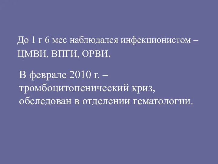 До 1 г 6 мес наблюдался инфекционистом – ЦМВИ, ВПГИ, ОРВИ. В феврале