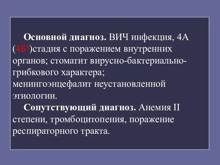 Основной диагноз. ВИЧ инфекция, 4А (4Б!)стадия с поражением внутренних органов;