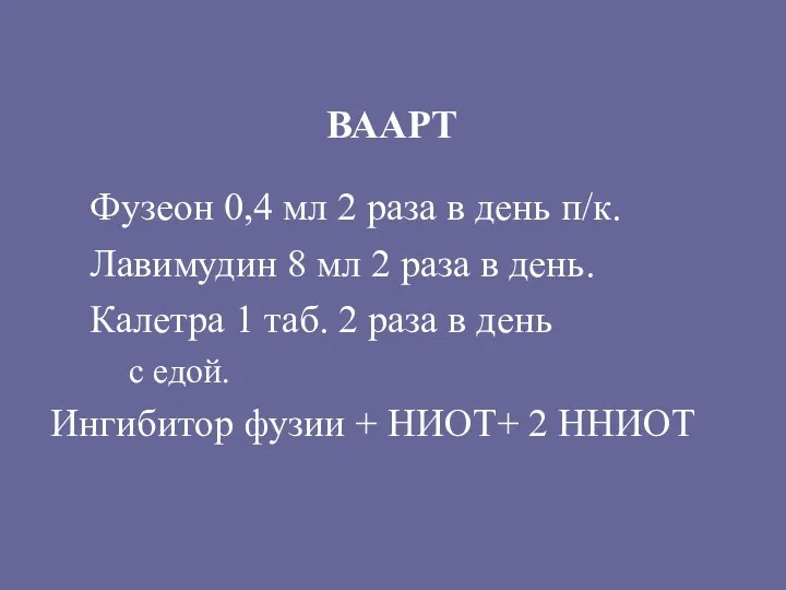 ВААРТ Фузеон 0,4 мл 2 раза в день п/к. Лавимудин 8 мл 2