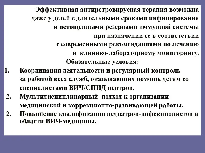 Эффективная антиретровирусная терапия возможна даже у детей с длительными сроками инфицирования и истощенными