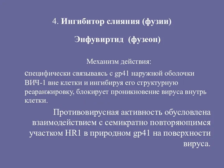 4. Ингибитор слияния (фузии) Энфувиртид (фузеон) Механизм действия: специфически связываясь с gp41 наружной