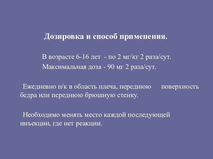 Дозировка и способ применения. В возрасте 6-16 лет - по 2 мг/кг 2