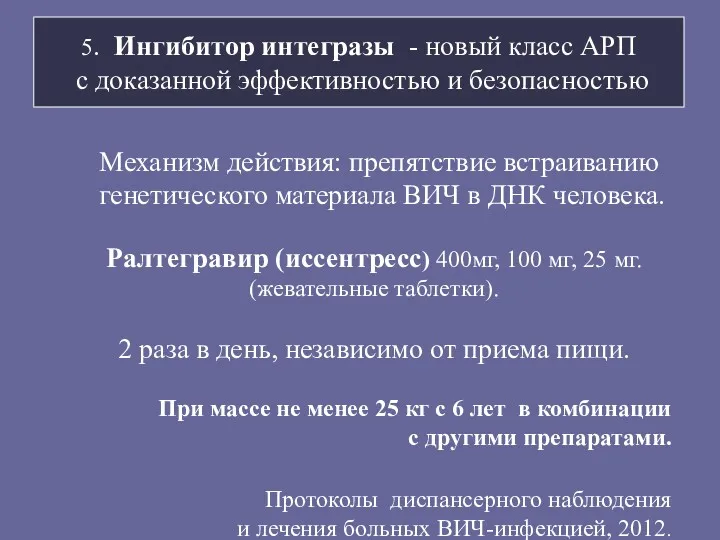 5. Ингибитор интегразы - новый класс АРП с доказанной эффективностью