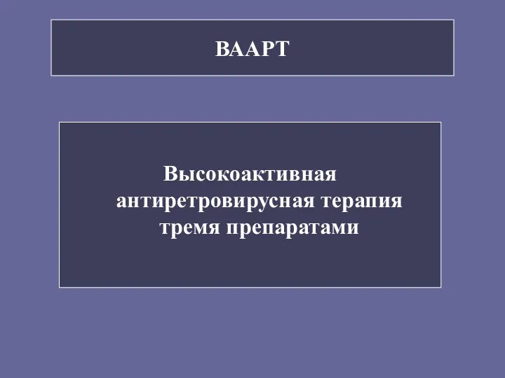 ВААРТ Высокоактивная антиретровирусная терапия тремя препаратами