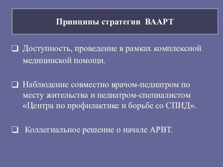 Принципы стратегии ВААРТ Доступность, проведение в рамках комплексной медицинской помощи. Наблюдение совместно врачом-педиатром