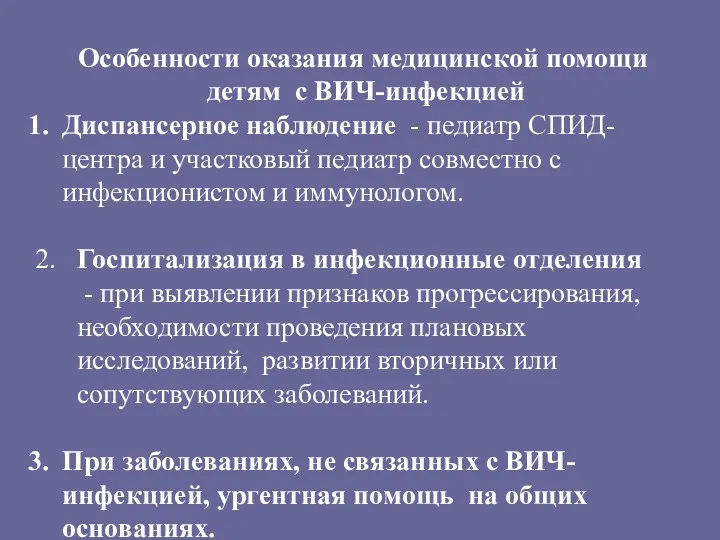 Особенности оказания медицинской помощи детям с ВИЧ-инфекцией Диспансерное наблюдение - педиатр СПИД-центра и