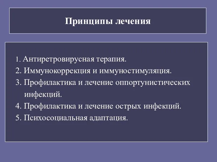 Принципы лечения 1. Антиретровирусная терапия. 2. Иммунокоррекция и иммуностимуляция. 3.