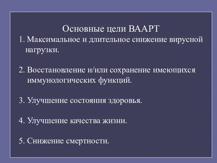 Основные цели ВААРТ 1. Максимальное и длительное снижение вирусной нагрузки. 2. Восстановление и/или