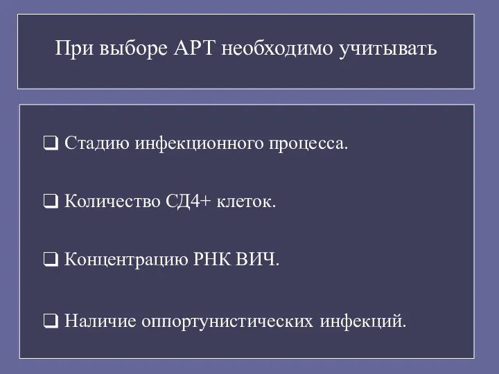 При выборе АРТ необходимо учитывать Стадию инфекционного процесса. Количество СД4+ клеток. Концентрацию РНК