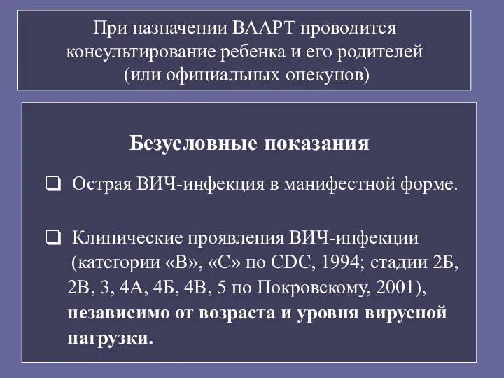 При назначении ВААРТ проводится консультирование ребенка и его родителей (или официальных опекунов) Безусловные