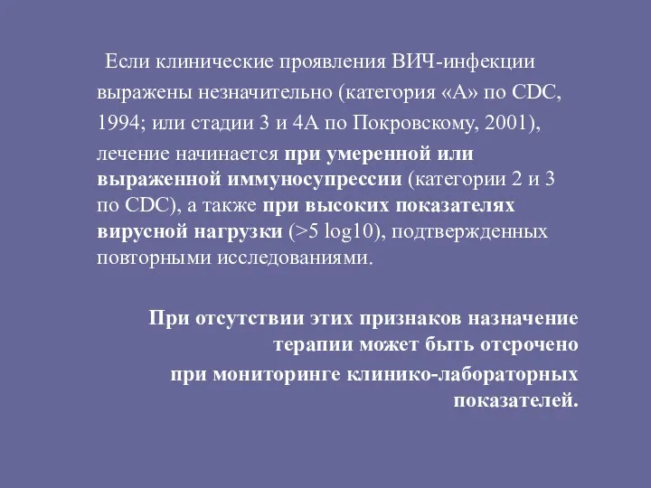 Если клинические проявления ВИЧ-инфекции выражены незначительно (категория «А» по CDC, 1994; или стадии