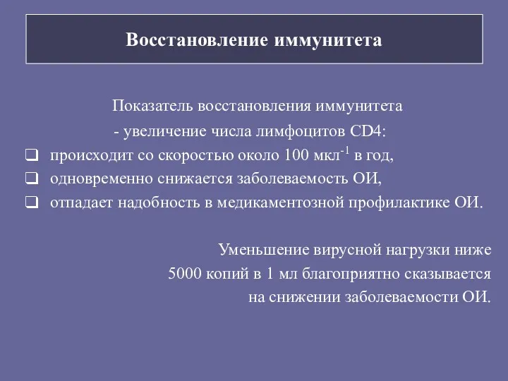 Восстановление иммунитета Показатель восстановления иммунитета - увеличение числа лимфоцитов CD4: