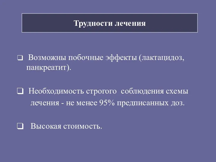 Трудности лечения Возможны побочные эффекты (лактацидоз, панкреатит). Необходимость строгого соблюдения