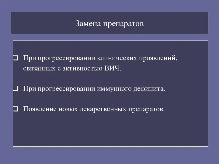 Замена препаратов При прогрессировании клинических проявлений, связанных с активностью ВИЧ. При прогрессировании иммунного