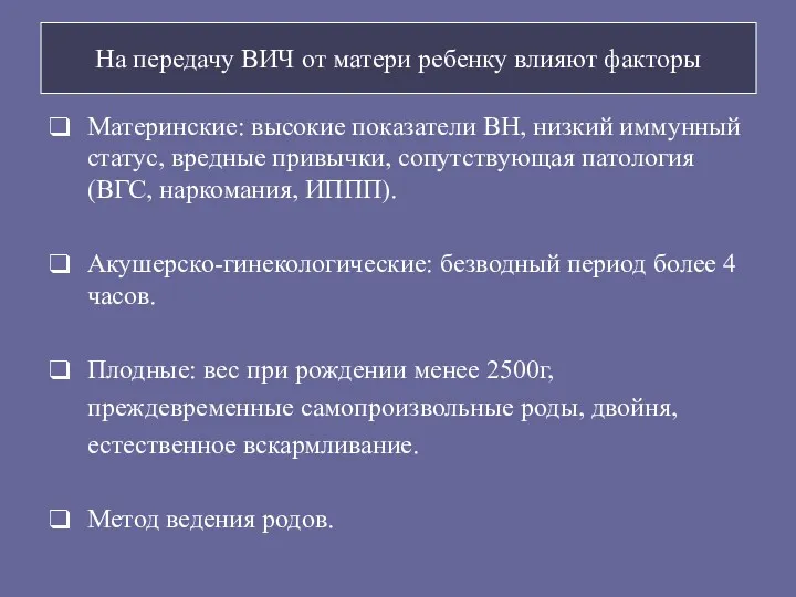 На передачу ВИЧ от матери ребенку влияют факторы Материнские: высокие показатели ВН, низкий