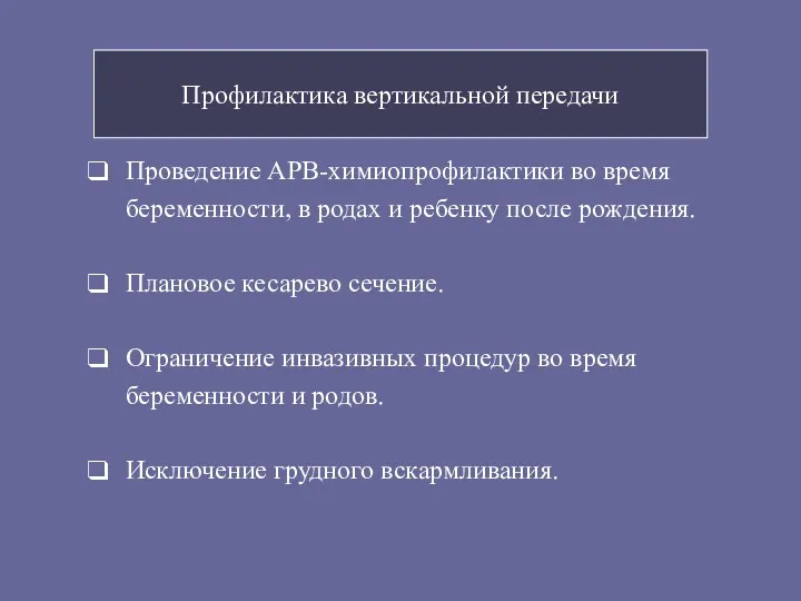 Профилактика вертикальной передачи Проведение АРВ-химиопрофилактики во время беременности, в родах