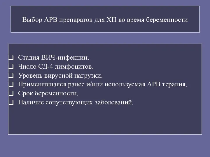 Выбор АРВ препаратов для ХП во время беременности Стадия ВИЧ-инфекции.