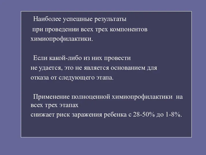 Наиболее успешные результаты при проведении всех трех компонентов химиопрофилактики. Если какой-либо из них