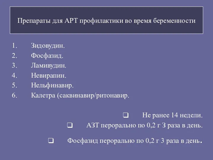 Препараты для АРТ профилактики во время беременности Зидовудин. Фосфазид. Ламивудин.