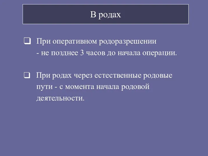 В родах При оперативном родоразрешении - не позднее 3 часов