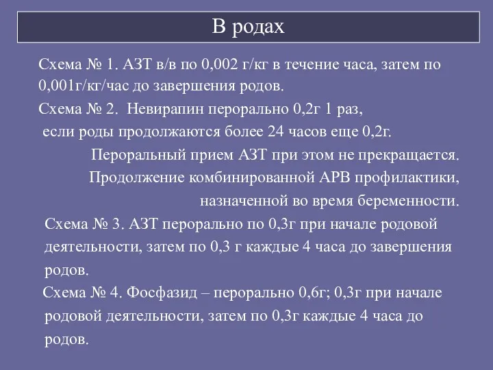 В родах Схема № 1. АЗТ в/в по 0,002 г/кг