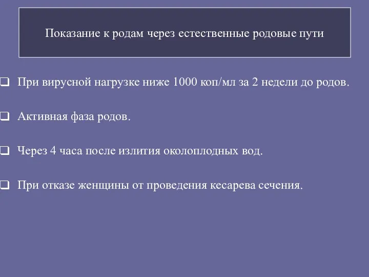 Показание к родам через естественные родовые пути При вирусной нагрузке ниже 1000 коп/мл