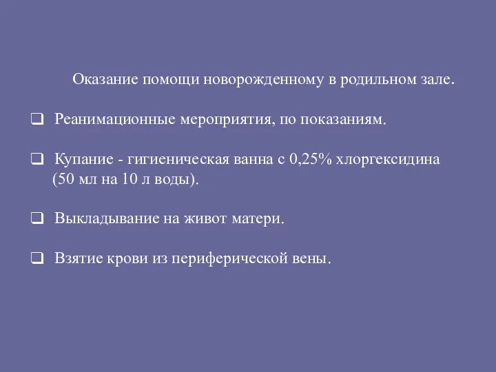 Оказание помощи новорожденному в родильном зале. Реанимационные мероприятия, по показаниям.