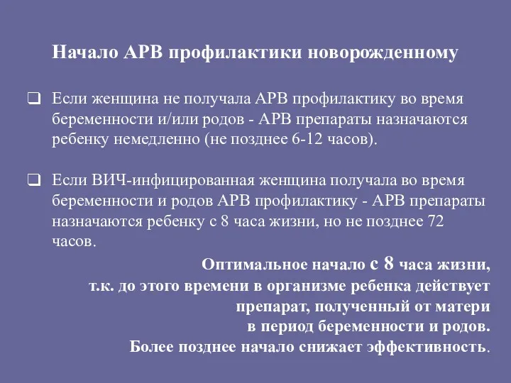 Начало АРВ профилактики новорожденному Если женщина не получала АРВ профилактику во время беременности