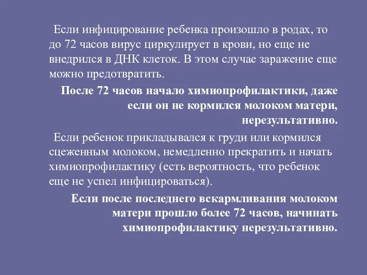 Если инфицирование ребенка произошло в родах, то до 72 часов вирус циркулирует в