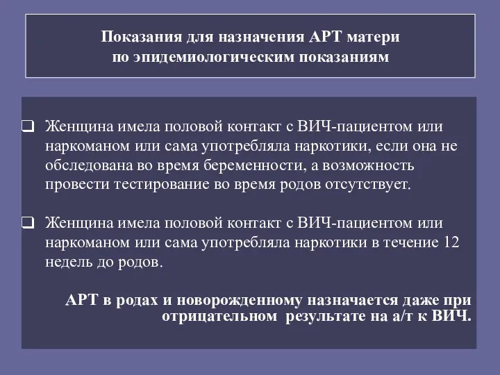 Показания для назначения АРТ матери по эпидемиологическим показаниям Женщина имела