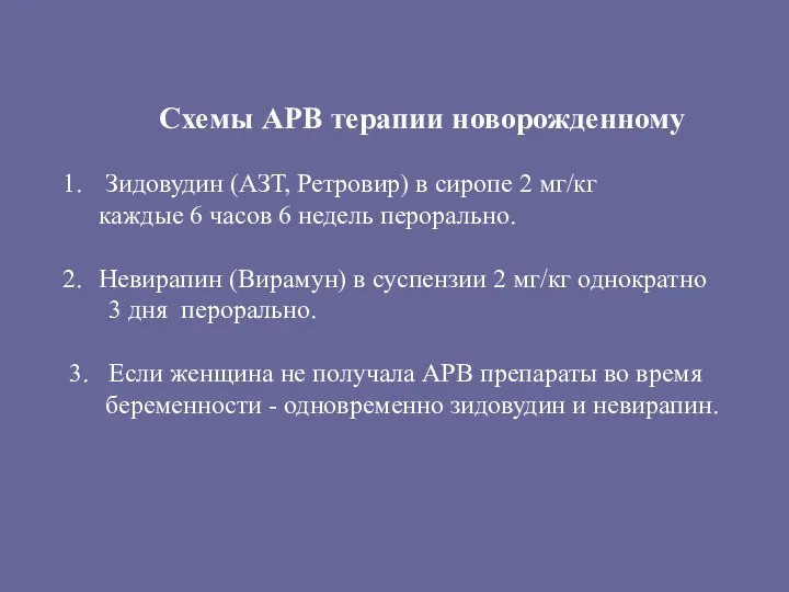 Схемы АРВ терапии новорожденному Зидовудин (АЗТ, Ретровир) в сиропе 2