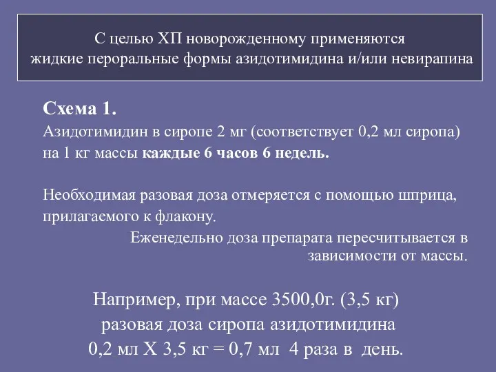 С целью ХП новорожденному применяются жидкие пероральные формы азидотимидина и/или