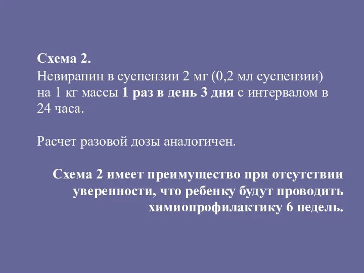 Схема 2. Невирапин в суспензии 2 мг (0,2 мл суспензии) на 1 кг