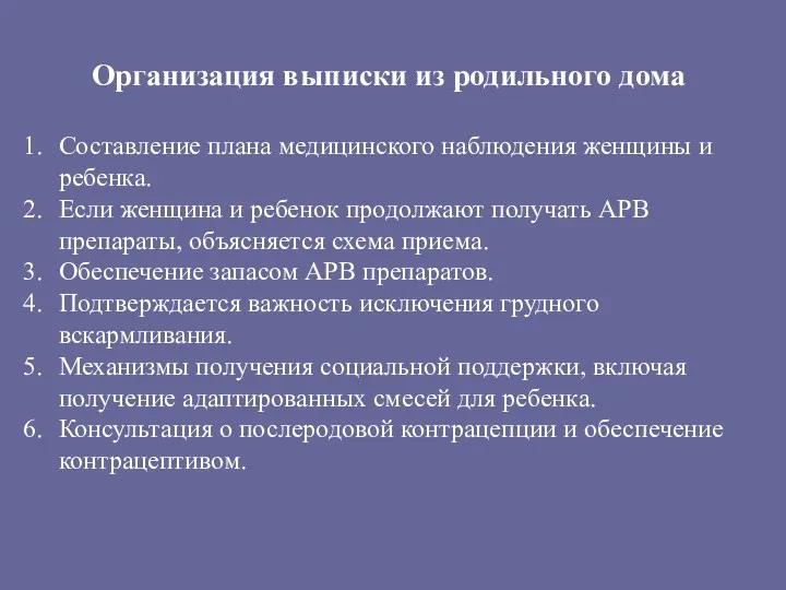 Организация выписки из родильного дома Составление плана медицинского наблюдения женщины и ребенка. Если