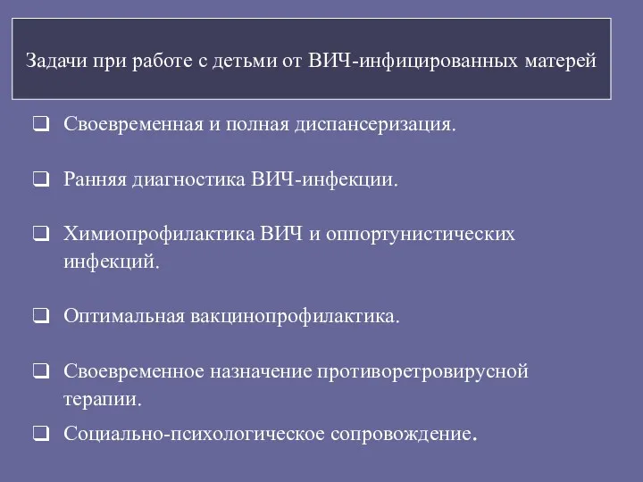 Задачи при работе с детьми от ВИЧ-инфицированных матерей Своевременная и