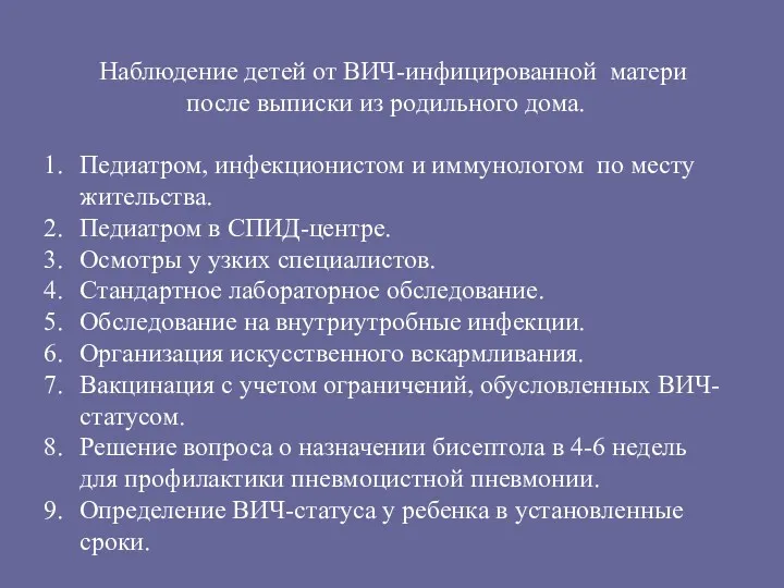 Наблюдение детей от ВИЧ-инфицированной матери после выписки из родильного дома. Педиатром, инфекционистом и